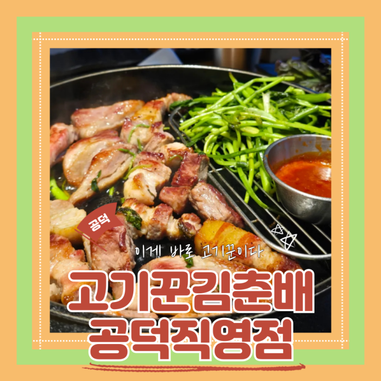  (공덕맛집) 공덕데이트 회식모임 웨이팅맛집 고기꾼김춘배 공덕직영점