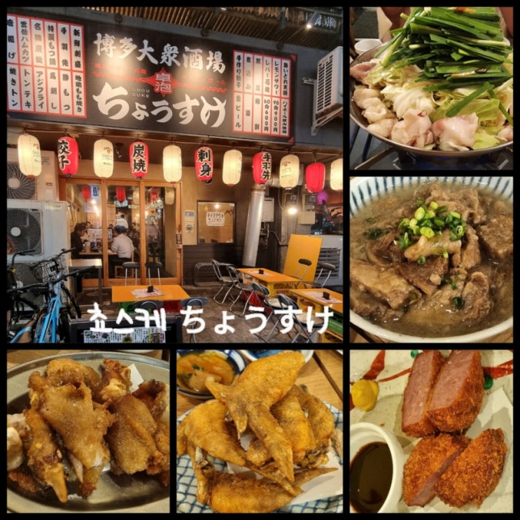 후쿠오카 여행 / 하카타역 근처 야키토리 야장이 가능한 이자카야 쵸스케 ちょうすけ 후쿠오카 여행 / 하카타역 근처 야키토리 야장이 가능한 이자카야 쵸스케 ちょうすけ