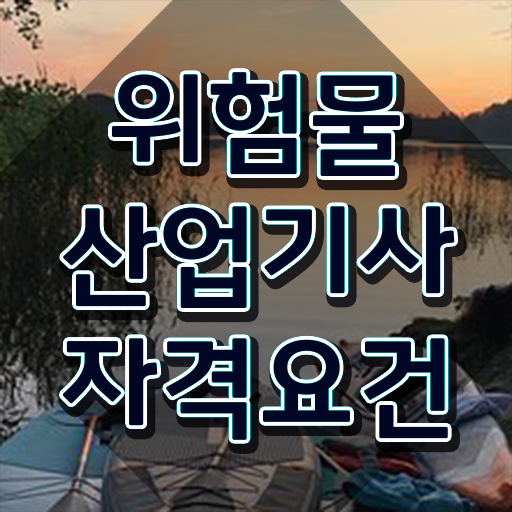  위험물산업기사 시간 위험물산업기사 시험응시자격 온라인으로 편하게 준비한 과정