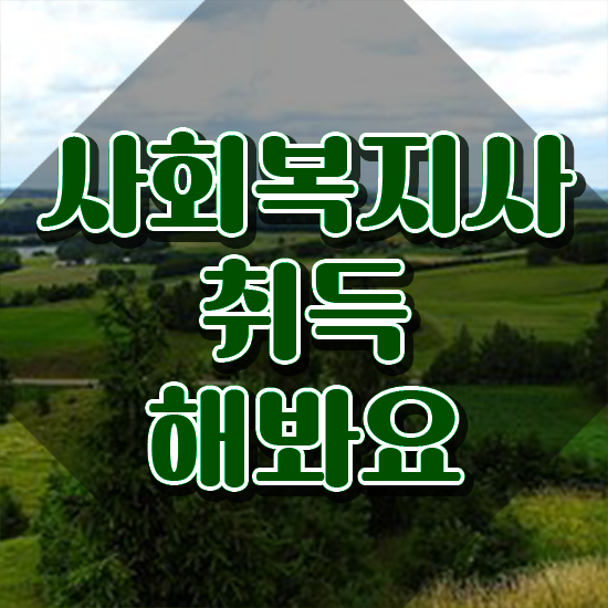  전남 2024년 사회복지사 급여 사회복지사2급 중년 직장인도 온라인으로 쉽고 빠르게
