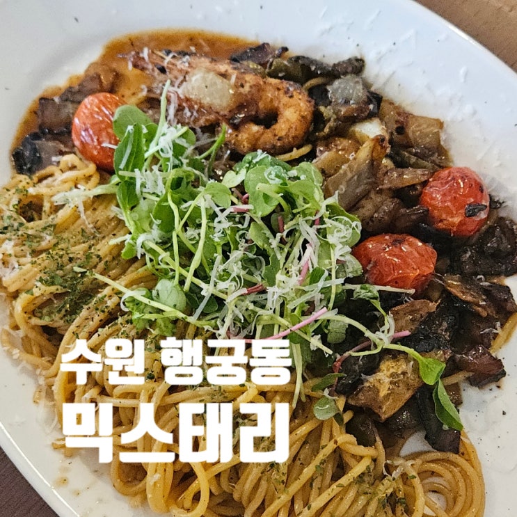  [수원]행궁동 믹스태리(테이스팅 뮤지엄 2호점)행리단길 양식집 파스타 리조또 내돈내산 후기