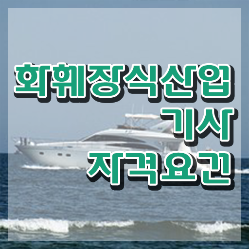  화훼장식산업기사 학점은행제 후기 화훼장식산업기사 시험응시조건 온라인 과정으로 4개월 만에 완료한 노하우