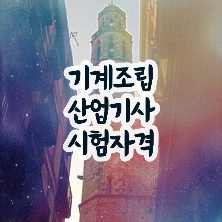  기계조립산업기사 2024 기계조립산업기사 취득자격 온라인 수업으로 단기간에 완료한 후기