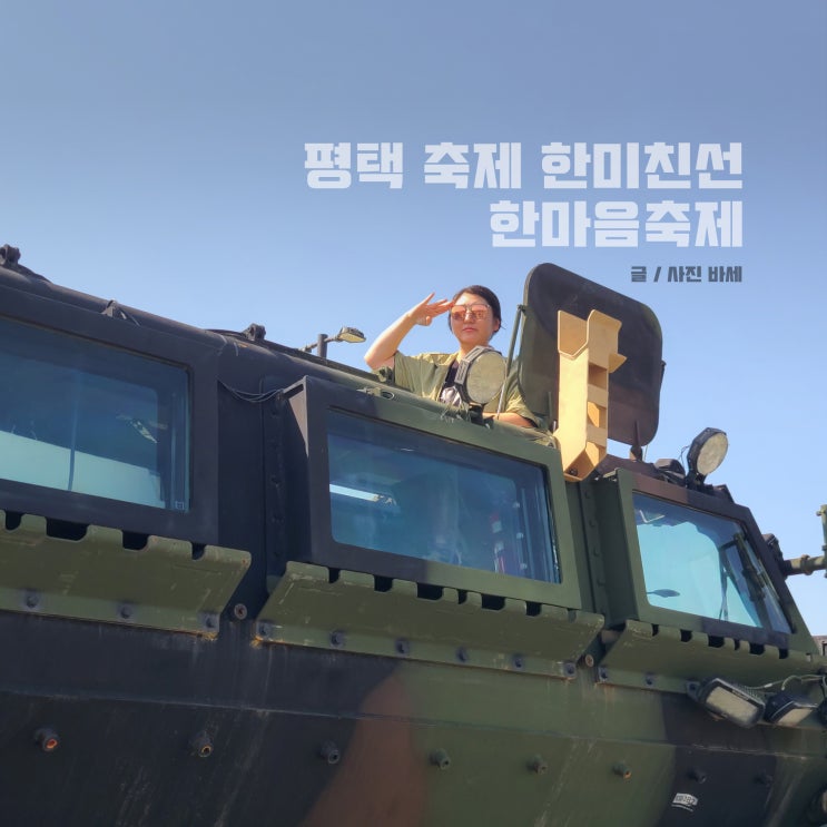  평택 한미친선 한마음축제 기본 정보, 부대 개방, 먹거리, 체험부스