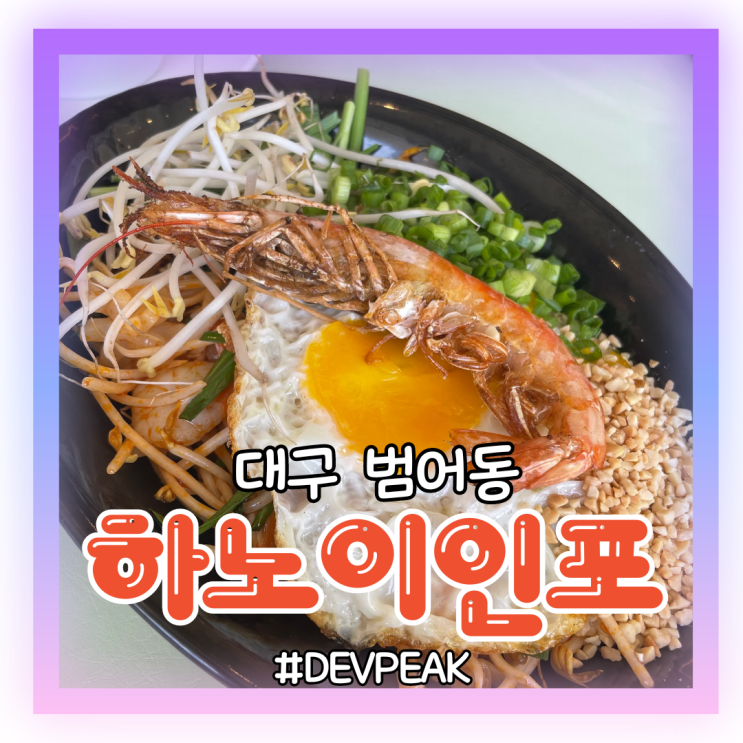  [대구 범어동 맛집]하노이보다 더 맛있는 하노이 음식, <하노이인포> 리뷰