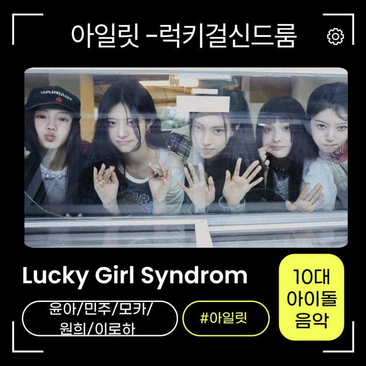 <b>아일릿</b> - 럭키걸신드룸Lucky Girl Syndrome 가사 곡정보 뮤비... 