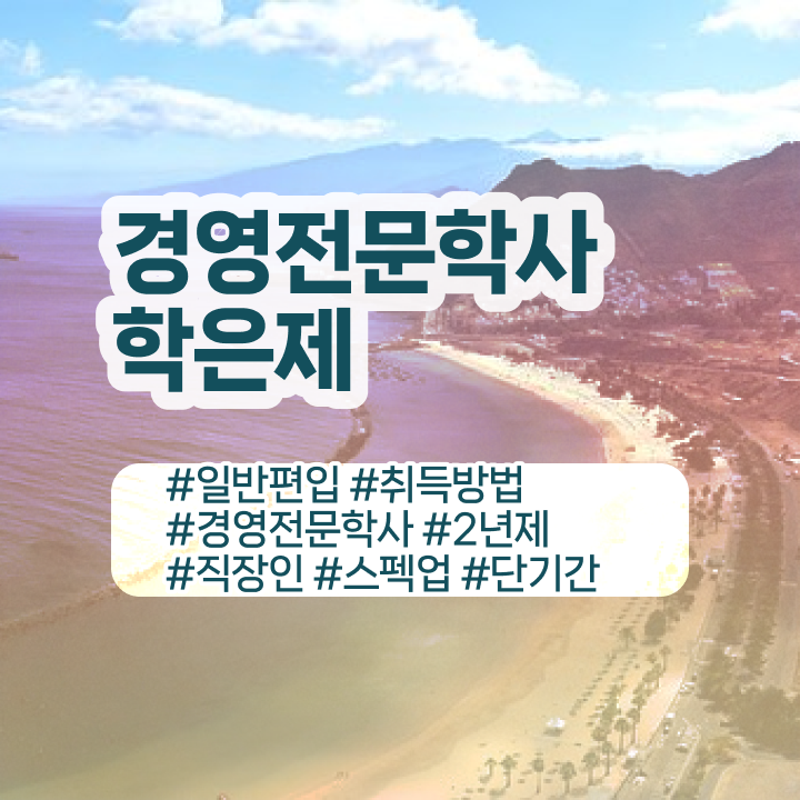  , 경영학사 인강만으로 관련학과 졸업장 없어도 초단기 끝냈던 노하우  학은제 과제 경영학 진로 필수 정보 쏙쏙 !