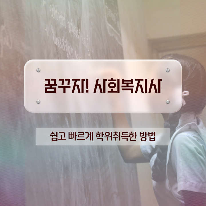 부천 사회복지온라인교육 . 사회복지사2급 직장인도 독학으로 편하게