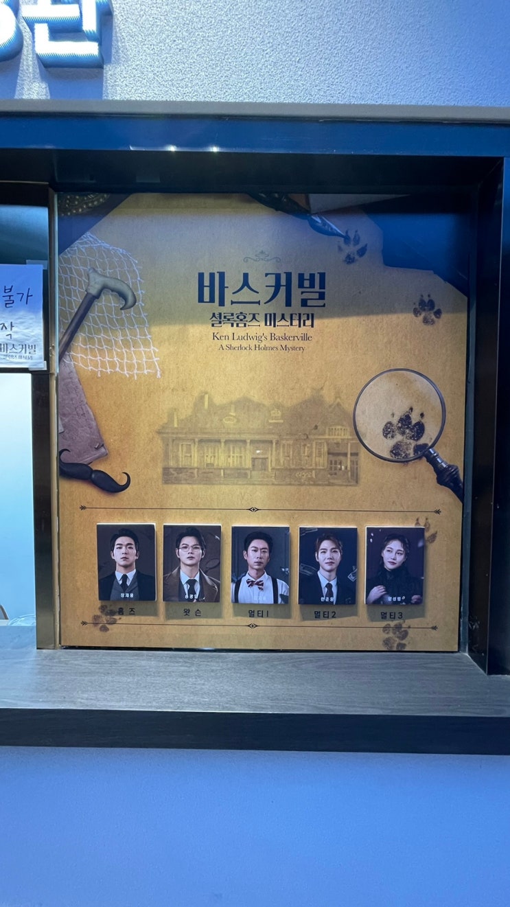  배꼽 잡는 깔깔극 - 연극 <바스커빌 셜록홈즈 미스터리> 후기