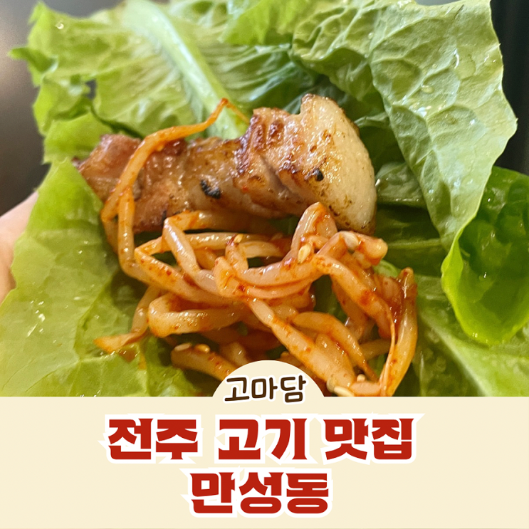  전주 고기 맛집 만성동 고마담