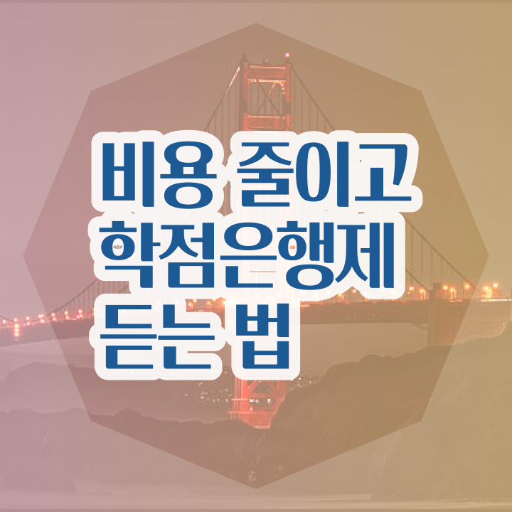  학점은행제 대학원 , 학점은행제 학습플래너가 비용절감 시간 단축 비법 알려드릴께요