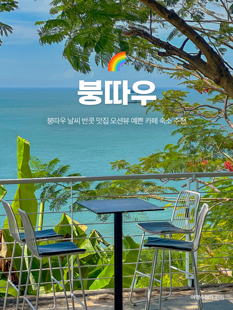  호치민 근교 여행 : 붕따우 날씨 반콧 맛집 해변 앞 뷰 예쁜 카페 숙소 추천까지