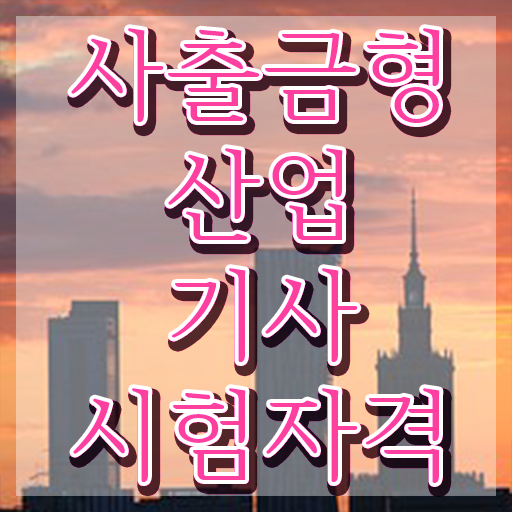  사출금형산업기사 하는일 사출금형산업기사 자격요건 인강으로 4달만에 끝낸 과정