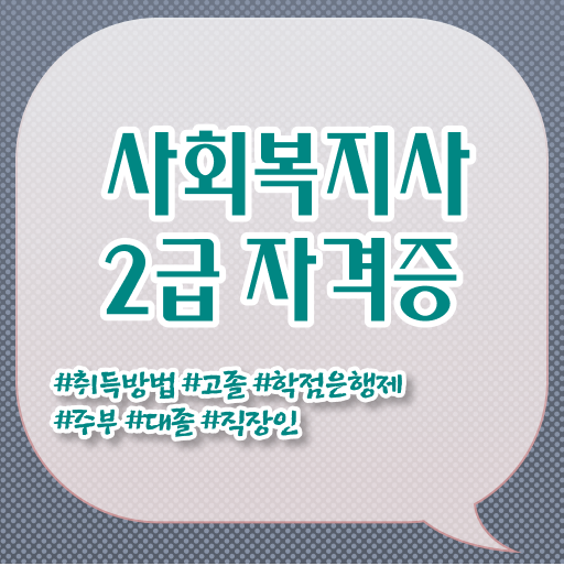  사회복지실습 일지 사회복지사 비전공자도 인강으로 손쉽게