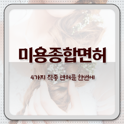  이용사 미용사 시험 없이 , 40대도 이용사자격증 자격증에 학위까지 갖춘 과정