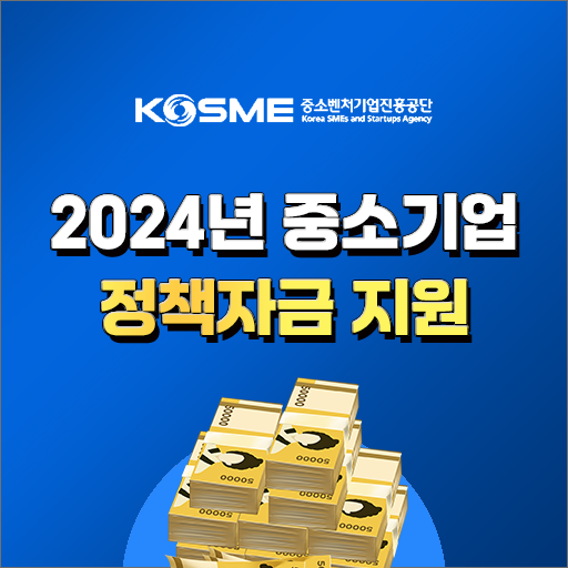  2024년 중소기업 정책자금 지원, 대상, 규모, 방식, 신청방법, 지원한도, 금리, 융자