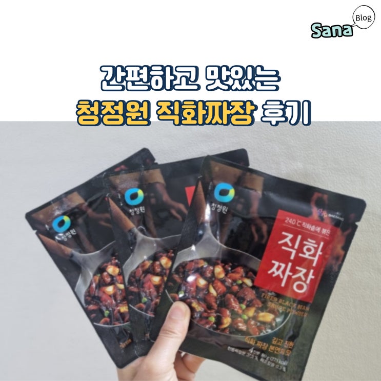  간편하고 맛있는 청정원 직화짜장 후기