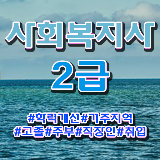  남해 사회복지사이버교육 사회복지사 대학진학없이 온라인으로 간단하게