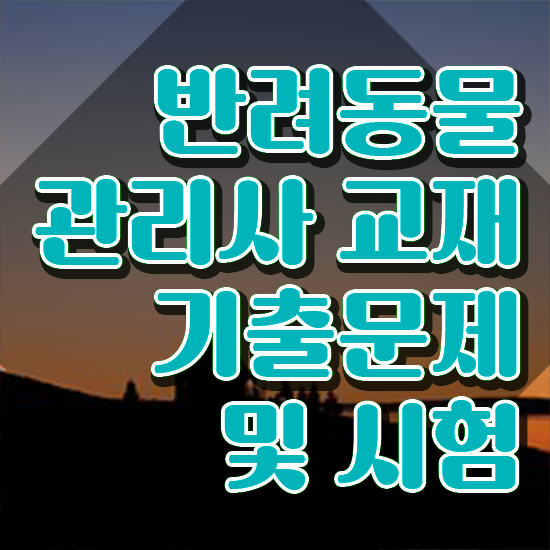  서울 반려동물의료비지원 , 반려동물관리사 자격증 준비 과정 준비했어요