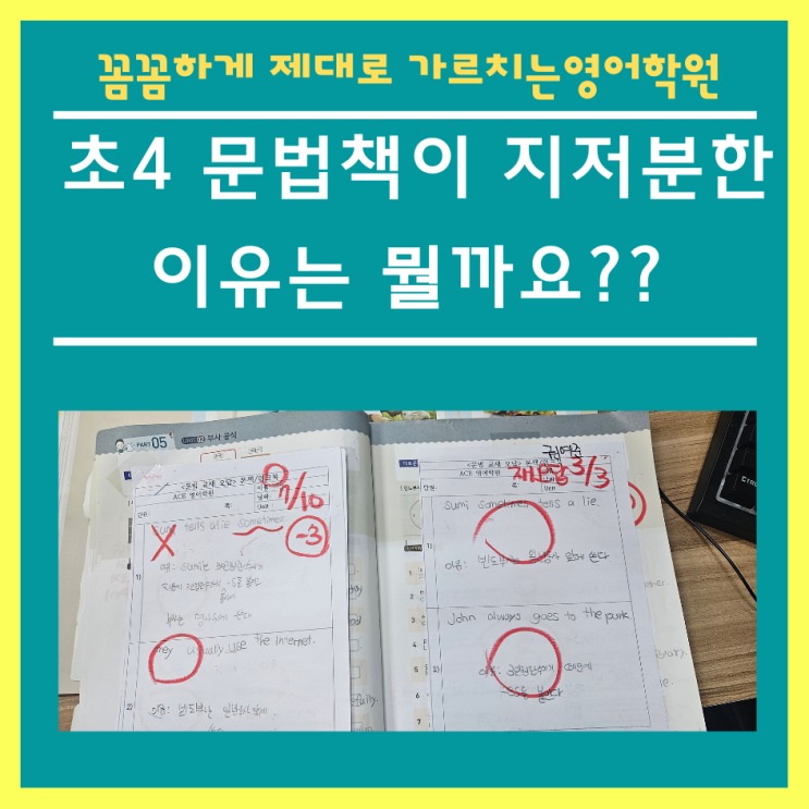  물금 영어학원 에이스영어  문법책이 지저분한이유?