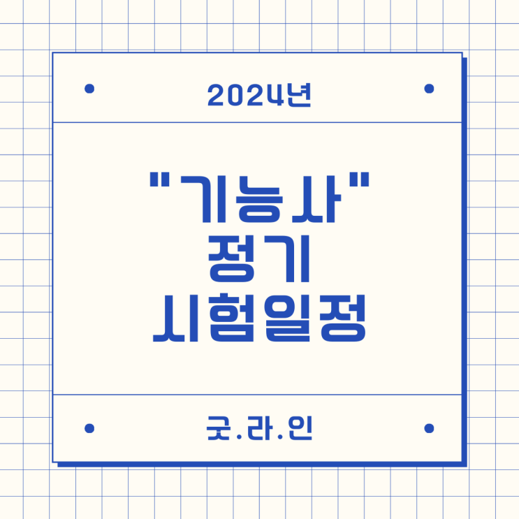 "2024년 기능사 정기시험일정" "2024년 기능사 정기시험일정"