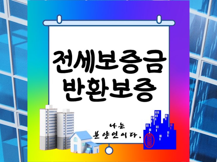  전세보증금 반환보증의 핵심내용