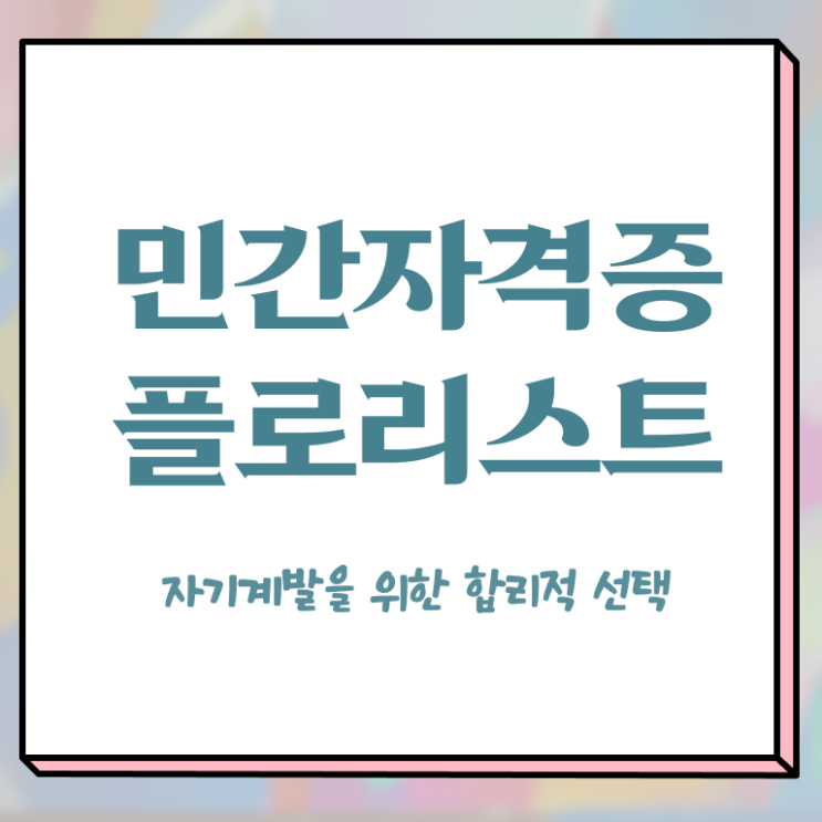  꽃꽂이 오아시스 , 플로리스트 자격증 취득 노하우 전격분석