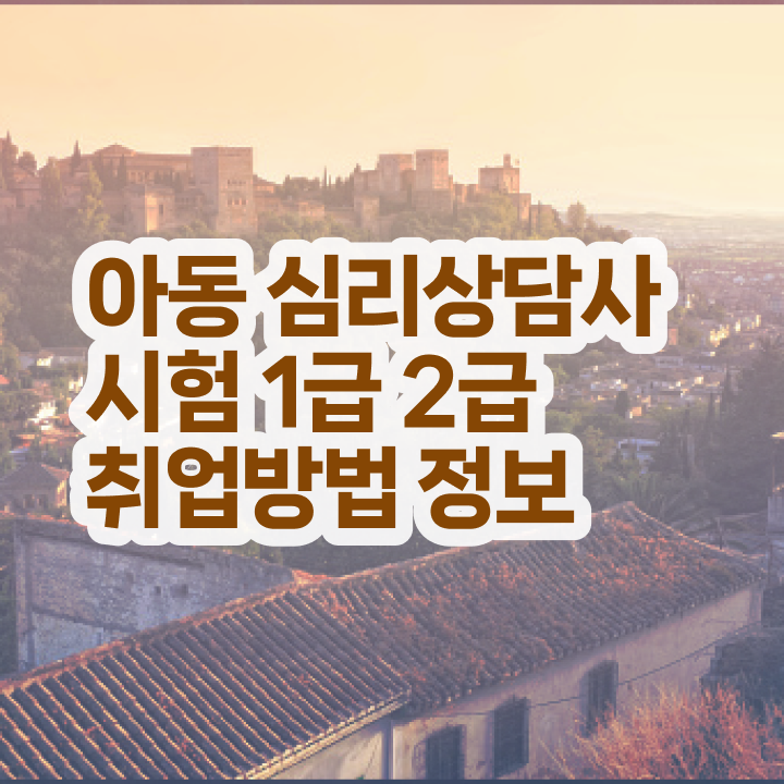  서울 심리상담센터 , 심리상담사 자격증 15일 만에 합격정보 핵심 정보 가득