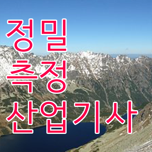  정밀측정산업기사 취득자격 인강만 듣고 5개월 만에 완료한 과정