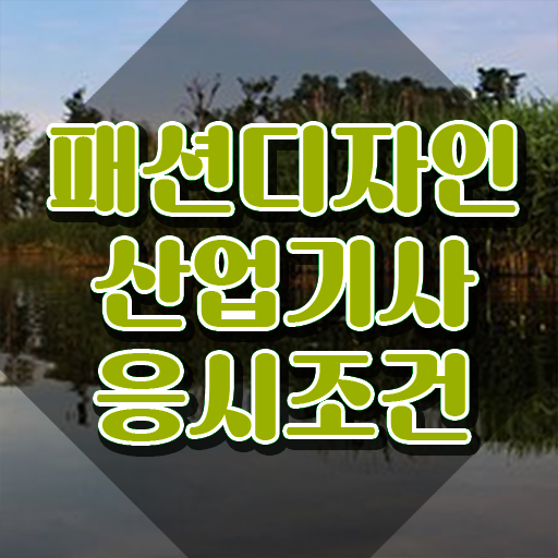  패션디자인산업기사 응시조건 온라인 수업으로 간단하게 끝낸 비법