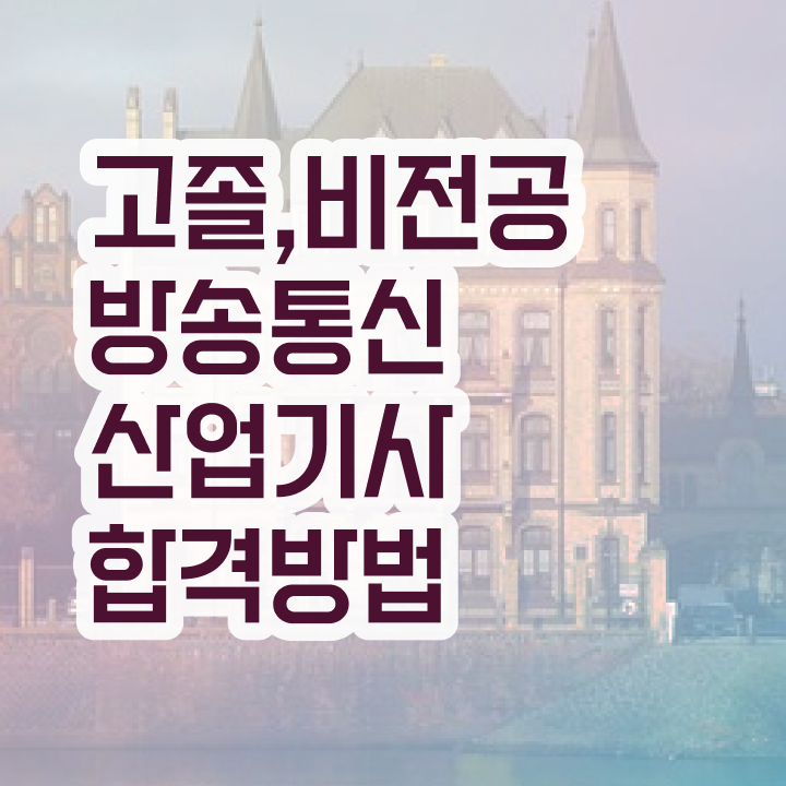  방송통신산업기사 응시조건 온라인 과정으로 반 년만에 끝낸 과정