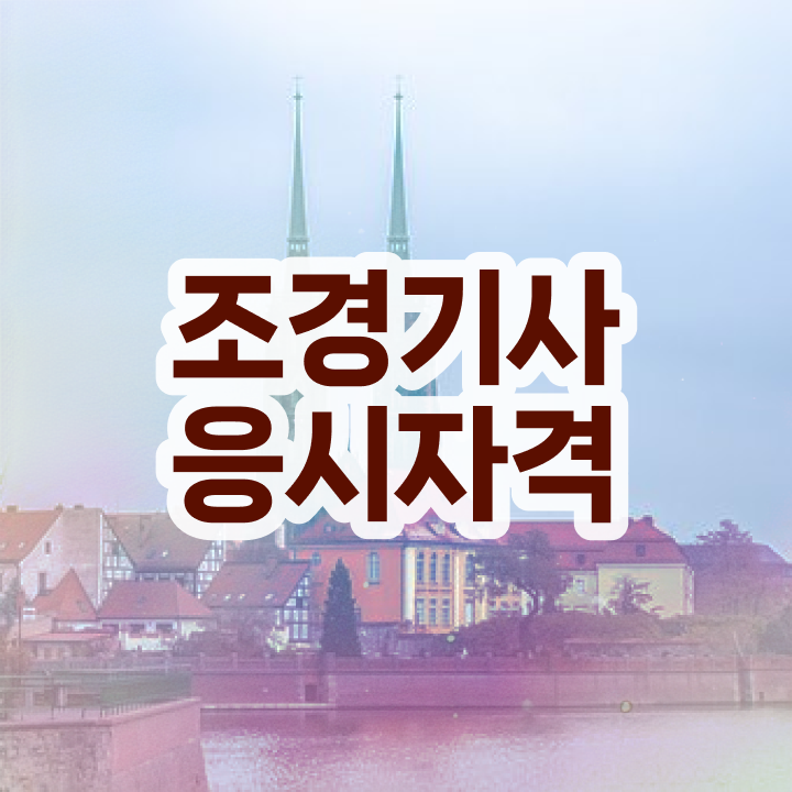  조경기사 시험 시간 조경기사 취득자격 학점은행제로 15주 동안 끝낸 방법
