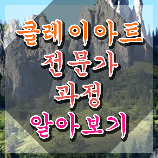  클레이아트전문가교육센터 , 클레이아트전문가 자격증 20일 만에 취득한 과정 알아볼게요