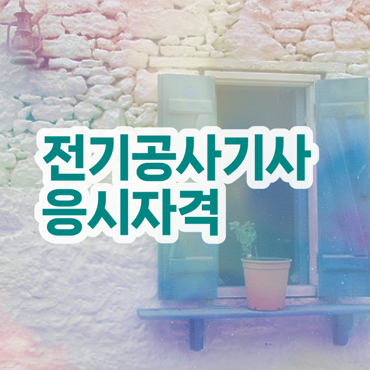  전기공사기사 필기 과년도기출문제 전기공사기사 취득자격 인강으로 1학기 만에 성공한 후기