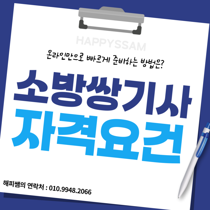 소방쌍기사 자격요건 : 고졸도 3학기면 충분해요!