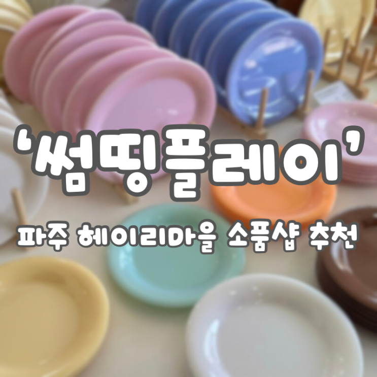  파주 헤이리마을 놀거리 추천 :: 저렴하게 득템 가능한 리빙편집샵 [썸띵플레이]