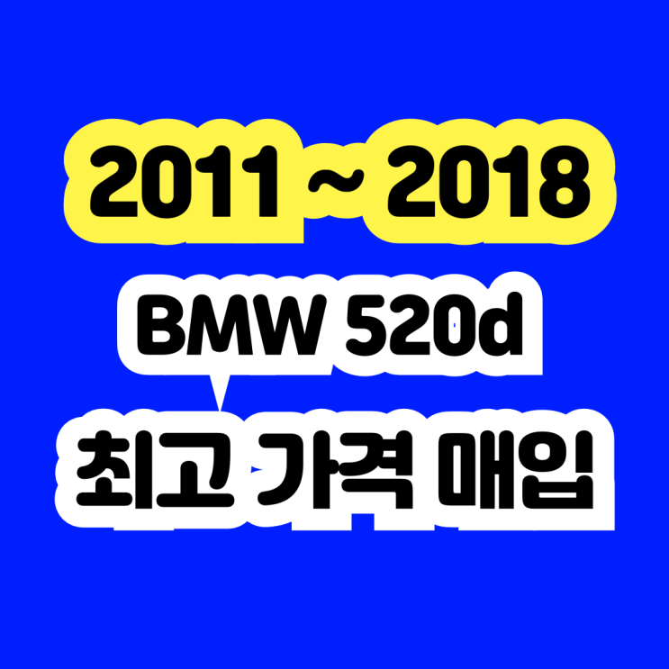  사고차 2015 BMW 520D 판매하세요.