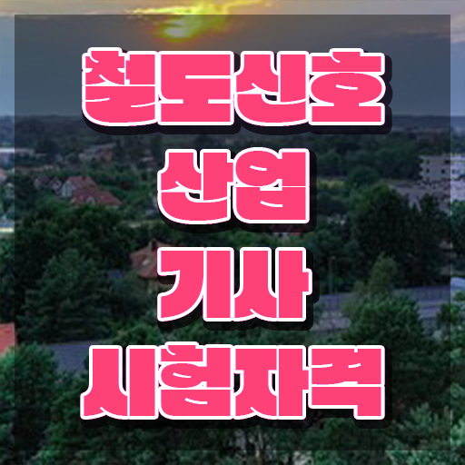 철도신호산업기사 필기 시험 철도신호산업기사 시험응시자격 온라인 과정으로 간편하게 준비한 방법 철도신호산업기사 필기 시험 철도신호산업기사 시험응시자격 온라인 과정으로 간편하게 준비한 방법