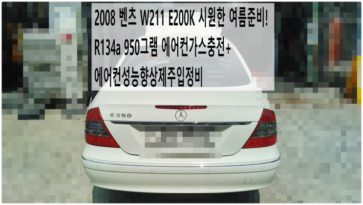  2008 벤츠 W211 E200K 시원한 여름준비! R134a 950그램 에어컨가스충전+에어컨성능향상제주입정비 , 부천벤츠BMW수입차정비전문점 부영수퍼카