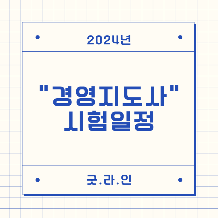 2024년 경영지도사 시험일정 안내드립니다. 2024년 경영지도사 시험일정 안내드립니다.