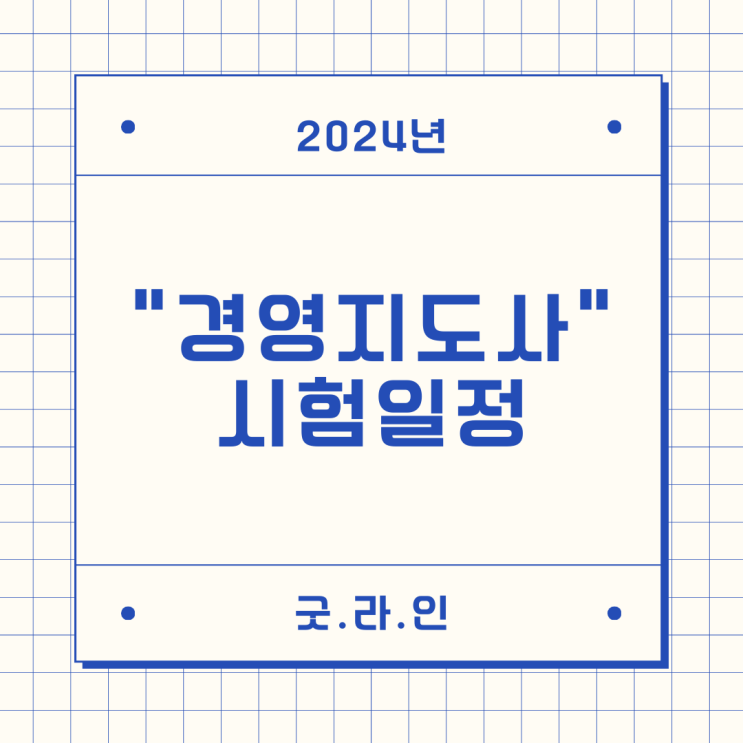 2024년 경영지도사 시험일정 안내드립니다.