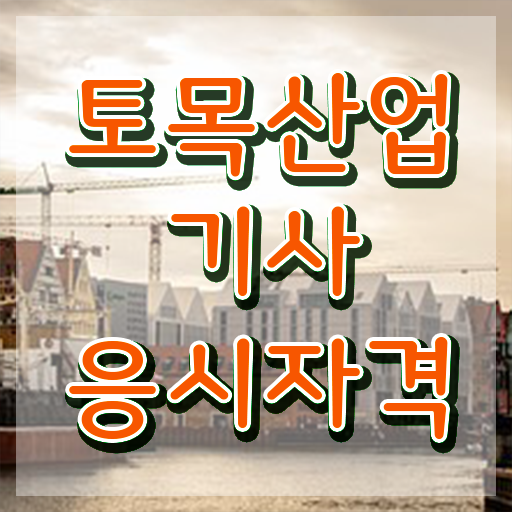 토목산업기사실기 토목산업기사 시험응시조건 집에서 온라인으로 5개월 만에 완료한 후기