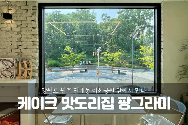  [강원도 원주 여행] 이화공원 앞, 원주대형카페 케이크 맛도리집 팡그라미
