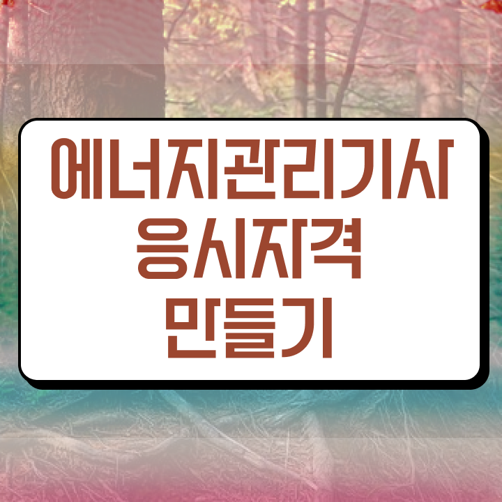  에너지관리기사 필기합격률 에너지관리기사 취득자격 온라인 수업으로 1학기에 준비한 전략