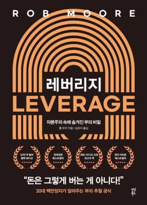  레버리지 서평 - 돈과 시간