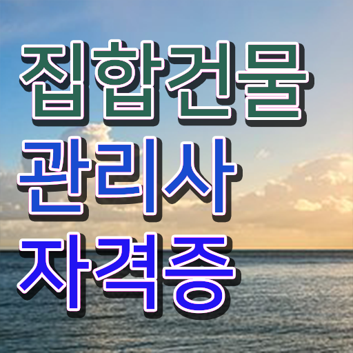  주택관리사 난이도 , 집합건물관리사 자격증 합격 비법 최신정보 공유