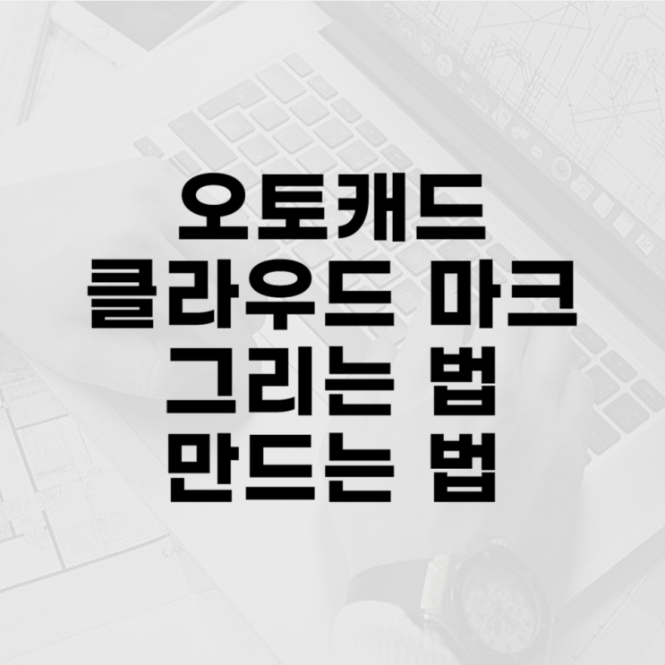  오토캐드 클라우드마크 만드는 방법