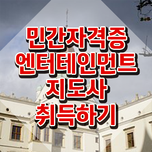  엔터테인먼트지도사 클래스 , 엔터테인먼트지도사 자격증 간단하게 시험준비 , 전망