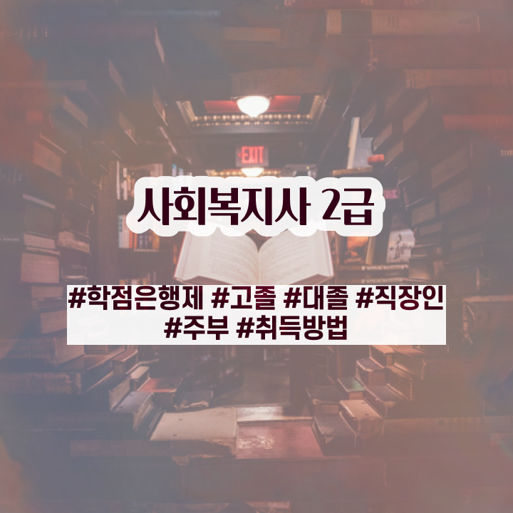  함양 사회복지사 공무원 시험 사회복지사 고졸자도 학점은행제로 쉽고 빠르게