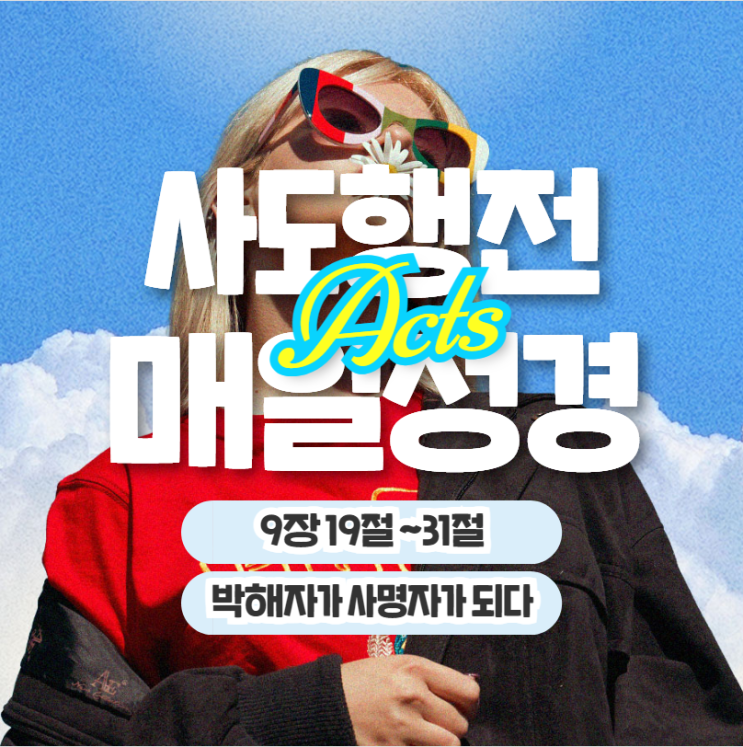 매일 성경 묵상나눔 5월 20일 행 9:19-31 "박해자가 사명자가 되다" 매일 성경 묵상나눔 5월 20일 행 9:19-31 "박해자가 사명자가 되다"